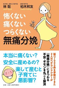 怖くない・痛くない・つらくない無痛分娩/林聡