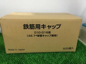 【未使用品】鉄筋用キャップ　D10-D16用　500個入り / ITJ4HT0XFZH4