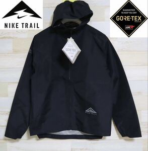 新品 定価25850円 Lサイズ NIKE ナイキ GORE-TEX ゴアテックス　メンズ　トレイル　ランニングジャケット