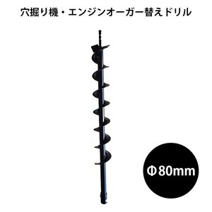 送料無料【穴掘り機・エンジンオーガー用替えドリルΦ80mm】穴掘り機 エンジンオーガー 替えドリル 穴掘り機 穴掘りドリル ガーデニング