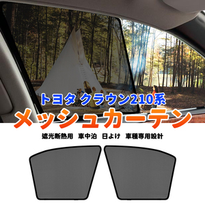 トヨタ クラウン 210系 メッシュカーテン サンシェード 網戸 遮光 ネット 車中泊 断熱 日よけ 日除け UVカット カーテン 2枚 内装 Y698