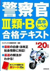 [A11377080]警察官III類・B 合格テキスト ’20年版 コンデックス情報研究所