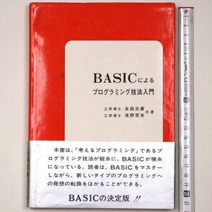 BASICによるプログラミング技法入門 永田元康 浅野哲夫 昭和56年 1981 綜文館 - 管: IL81