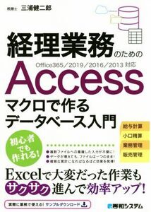 経理業務のためのＡｃｃｅｓｓ　マクロで作るデータベース入門 Ｏｆｆｉｃｅ３６５／２０１９／２０１６／２０１３対応／三浦健二郎(著者)