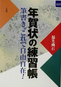 年賀状の練習帳 筆書き。これで自由自在！ 二玄社カルチャーブック／福光幽石(著者)