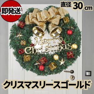 クリスマスリース ゴールドリボン 玄関ドア 扉飾り 30cm オーナメント ジングルベル 壁掛け 星 スター もみの木 ボックス ボールXmasツリー