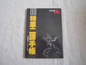 機動警察　パトレイバー　アニメージュ　1990年5月号　第2ふろく　特車二課手帳