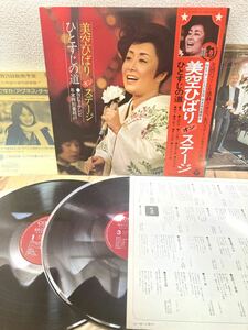 帯付き 美盤 激レア　美空ひばり オンステージ ひとすじの道 AP-7081 LP レコード