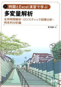 例題とExcel演習で学ぶ多変量解析 生存時間解析・ロジスティック回帰分析・時系列分析編/菅民郎(著者)