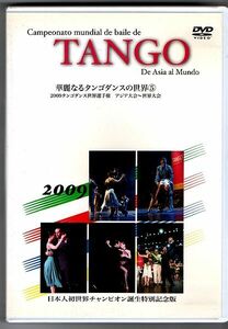 2枚組DVD◆華麗なるタンゴダンスの世界 5 2009年タンゴダンス世界選手権 アジア大会～世界大会◆日本人初世界チャンピオン誕生！ 243分