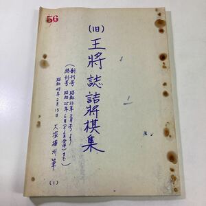 (旧)王将誌詰将棋集 創刊号～終刊号まで コピー品