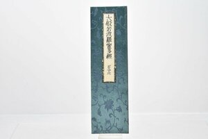 (百八十六) お寺より引取 大般若波羅蜜多経 [No.186][経本][比叡山延暦寺蔵版][山田保延堂][明治15年][壬午][経典][古版経]H