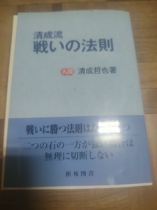 【ご注意 裁断本です】【ネコポス2冊同梱可】基本双書⑱清成流 戦いの法則九段　清成哲也