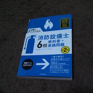 試験にココが出る！ 消防設備士 6類 教科書＋実践問題 （試験にココが出る！） （第２版） ノマド・ワークス／著 乙6 乙種6類