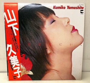 F44210▲帯付 山下久美子/雨の日は家にいて LPレコード