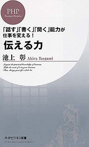 伝える力(PHPビジネス新書)/池上彰■23050-10328-Ysin