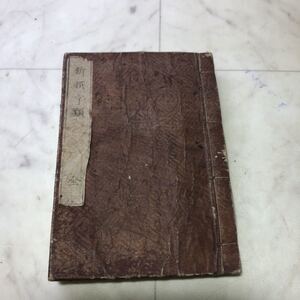 refle 激レア古書新撰字類　松屋貫一　編／松屋貫一輯　明治3年　入手困難品