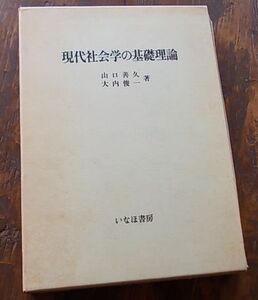 現代社会学の基礎理論 山口善久 大内俊一a