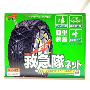 未使用品 タイヤチェーン JASAA認定 ジャッキ不要 車の移動不要の簡単装着 SOFT99 救急隊ネット 非金属 KK-42 箱傷あり 【DL2031】