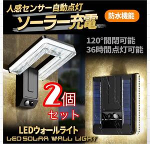 ソーラーセンサーライト LED 人感センサー ウォールライト 2個セット 玄関灯 ポーチライト ガーデンライト 防犯対策 