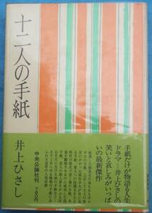 ○◎十二人の手紙 井上ひさし著 中央公論社 初版