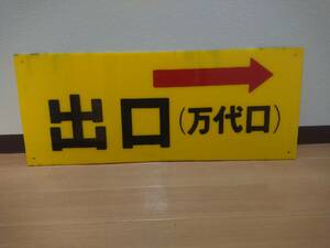 新潟駅 万代口 構内誘導板 ？　国鉄 日本国有鉄道 JR東日本 新潟交通 サボ