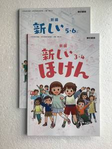 最新版小学保健教科書2冊セット　新編新しいほけん3・4 / 新編新しい保健5・6 東京書籍　[306][506] 令和6年発行　新品