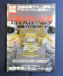 【初版第一刷●大判別冊宝島495】生物災害の悪夢　実録！バイオハザード