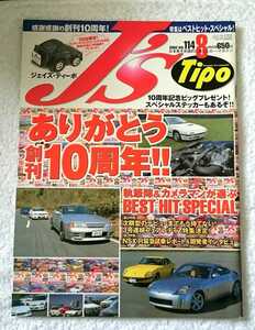 J´s Tipo 2002年8月 創刊10周年 記念ステッカー付き L型エンジン・ワークスチューニング・NSX-R (スカイラインGT-R・RX-7・NISSAN)