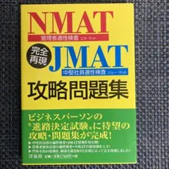 完全再現NMAT(管理者適性検査)・JMAT(中堅社員適性検査)攻略問題集