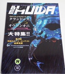 むし社 BE KUWA ビークワ No.14■タランドゥスとオウゴンオニ大特集｜大図鑑／飼育方法／第3回ホペイコンテスト／オオクワガタ採集記