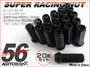 【20本】AGITO 非貫通 スーパーロングレーシングナット L56 17HEX M12xP1.25 クロモリ/スバル スズキ 日産