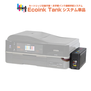 タンク式でインクを補充 Ecoink Tank システム単品 EP-904A対応【EPSON社 IC6CL50インク型番対応】 BOX 印刷コスト削減応援 とてもエコ