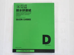 耐水研磨紙 未使用 粒度＃色々より1箱 耐水ペーパー 紙やすり 水研磨　＃400他