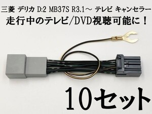 【12P デリカ D:2 テレビキャンセラー 10個】 送料無料 MB37S R3.1～ 全方位モニター付メモリーナビゲーション 9インチ