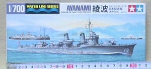 【ウォーターラインシリーズ №405】　日本海軍 駆逐艦　綾波 (あやなみ)　“部品セット付です”　1/700スケール【中古品/未組立】