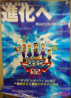 大迫力!!　劇場版　デジモンアドベンチャー02　宣伝用　ポスター　B1サイズ