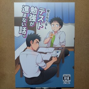 すいた小腹にちょうどいい イチ「早とちりBL テスト勉強が進まない話。」オリジナル 同人誌 B5/32P 野郎フェス2019発行 ゲイ 筋肉 ガチムチ