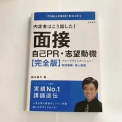 内定者はこう話した!面接・自己PR・志望動機完全版 [2014年度版]高橋書店