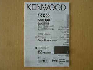 ★3306★KENWOOD　ケンウッド　CD／MD　f-CD99／f-MD99　取扱説明書　説明書★