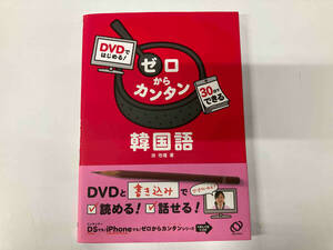 DVD赤シート付き DVDではじめる!ゼロからカンタン韓国語 洪性くん