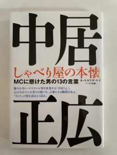 中居正広 しゃべり屋の本懐 : MCに懸けた男の13の言葉