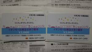 最新★有効期限なし イオンモール株主優待 イオンギフトカード 3,000円×2枚 (6,000円分) 贈り物 プレゼントに