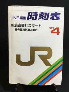 『1987年4月号 弘済出版社 昭和62年4月1日発行 JNR編集時刻表 新旅客会社スタート JR ダイヤ 新幹線 特急 東海道 関西 中央線 電車』