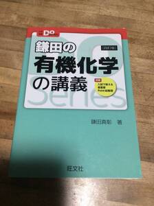 §　　大学受験Doシリーズ 鎌田の有機化学の講義 四訂版