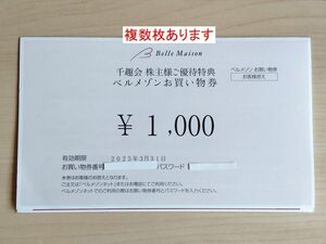 複数枚あり！　ベルメゾン　お買い物券　1000円分　千趣会　株主優待