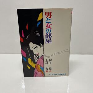 男と女の部屋 阿久悠（作） 上村一夫（画） 昭和48年 初版 アクション・コミックス 双葉社