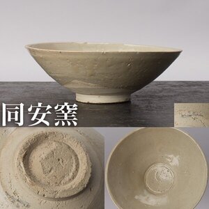 【千g346】同安窯 青磁 茶碗 宋時代 幅約15.5cm 珠光青磁 中国