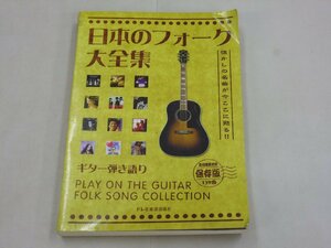 楽譜　日本のフォーク大全集　ギター弾き語り 保存版 139曲　懐かしの名曲　大滝詠一　沢田聖子　谷山浩子　山崎ハコ　柳ジョージ