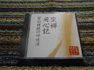 ◎レア廃盤。講演CD　坐禅用心記　瑩山禅師の呼吸法　鎌田茂雄